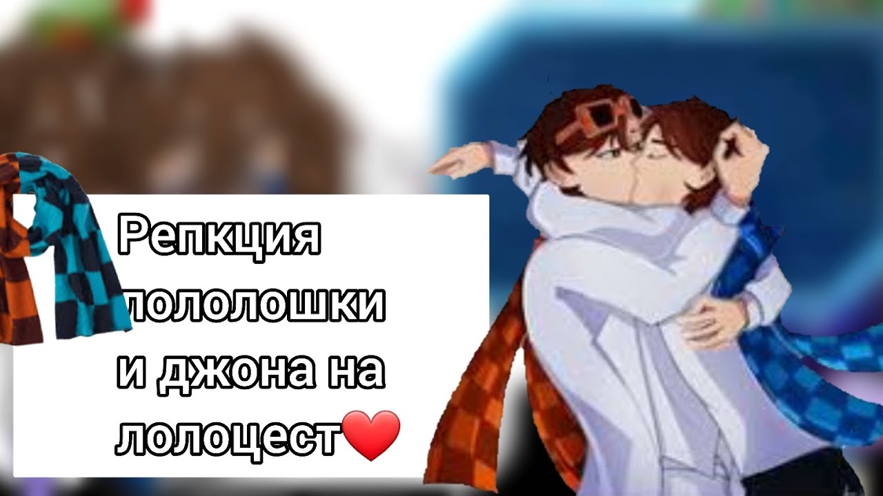 ||реакция на лолоцест||●||моя ау||●||не пишите хейт! ||●