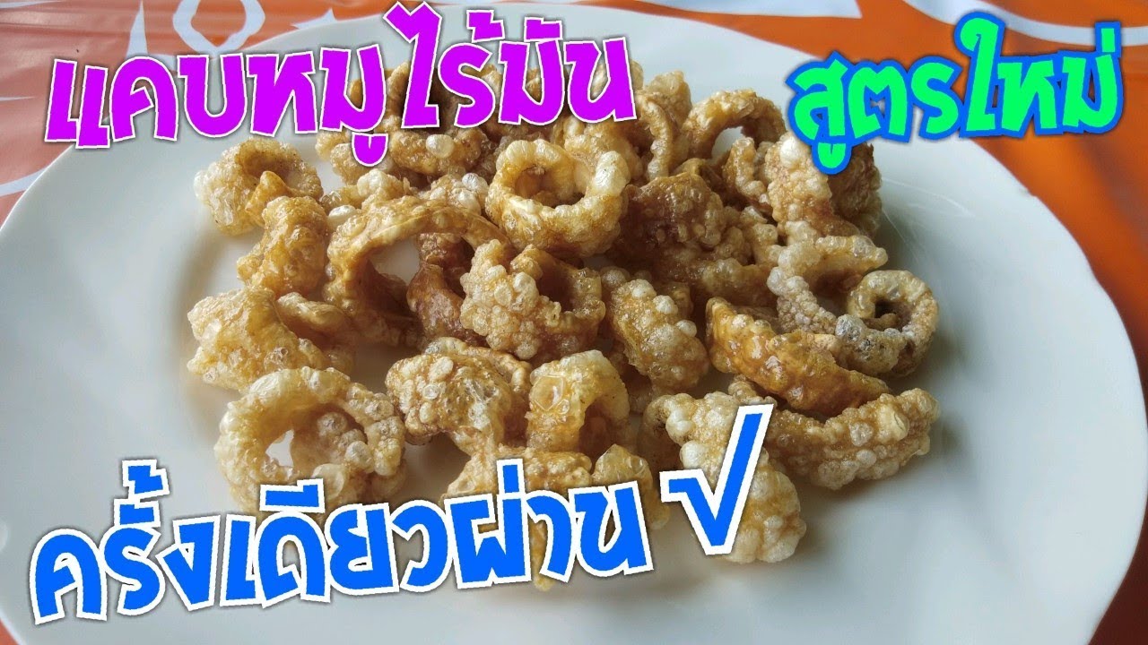 แคบหมูไร้มัน