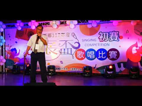 雲林縣二崙鄉112年度《鄉長盃》歌唱比賽。#長青組初賽，歌曲《欠某的情》鍾大行演唱。2023/08/26日。