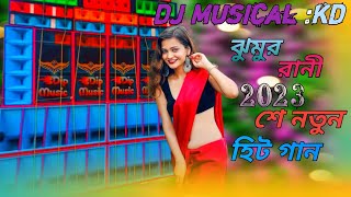super hit gaan dj//#jhumur rani jhumur song, hami jhumur jhumur rani dj song, purnima mandi jhumur