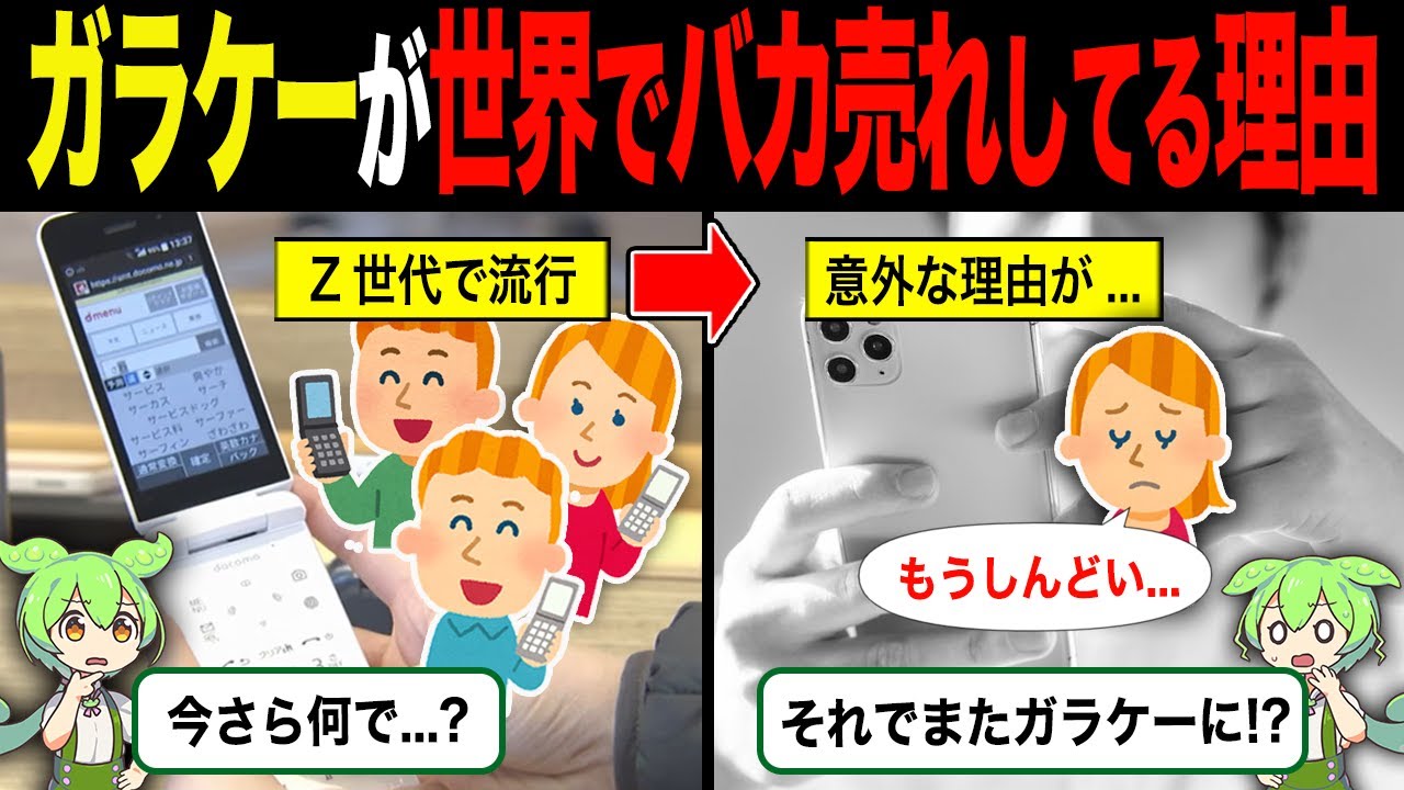 ガラケーが世界でバカ売れしている理由【ずんだもん＆ゆっくり解説】