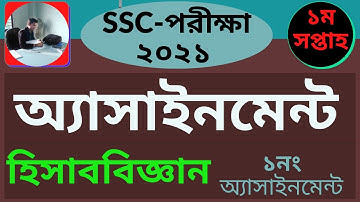 SSC Exam-2021 Accounting Assignment 1st Week, ১মসপ্তাহ হিসাববিজ্ঞান অ্যাসাইনমেন্ট এসএসসি পরীক্ষা২০২১