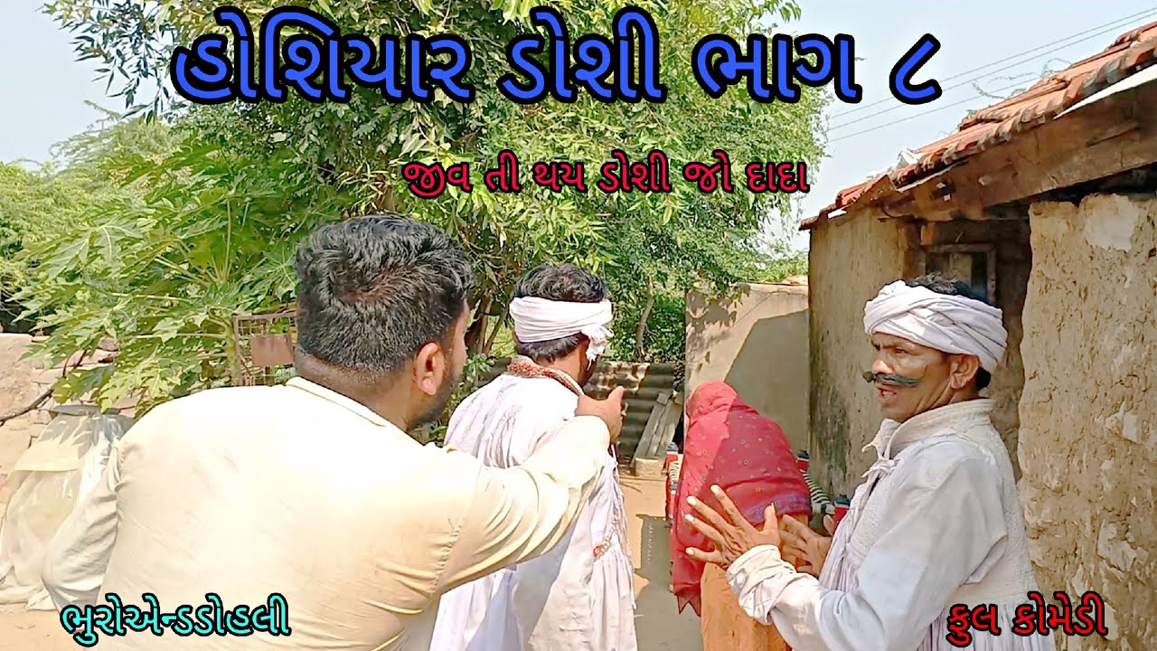 હોશિયાર ડોશી ભાગ ૮|bhuroanddohali| gujaraticomedy| gujaratinatak