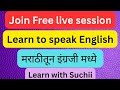 Live spoken English class | Marathi to English speaking practice