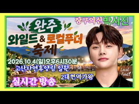 #장구의신*박서진*완주와일드 & 로컬푸드축제 축하공연[연꽃]