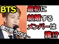 【BTS】一番に結婚しそうなメンバーを大発表！その理由をRMたちが激白…