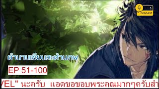 ตำนานเซียนสะท้านภพ EP51-100 ชัยชนะ