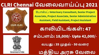 CSIR CLRI Recruitment 2021 | சென்னையில் வேலைவாய்ப்பு | TN Govt Job| Chennai jobs |  Central Govt job