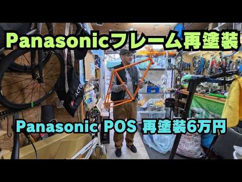 パナモリロード　塗装剥離済み　引き取り希望 Panasonicフレームをレーシングカラーへ再塗装｜遠方持ち込み対応し