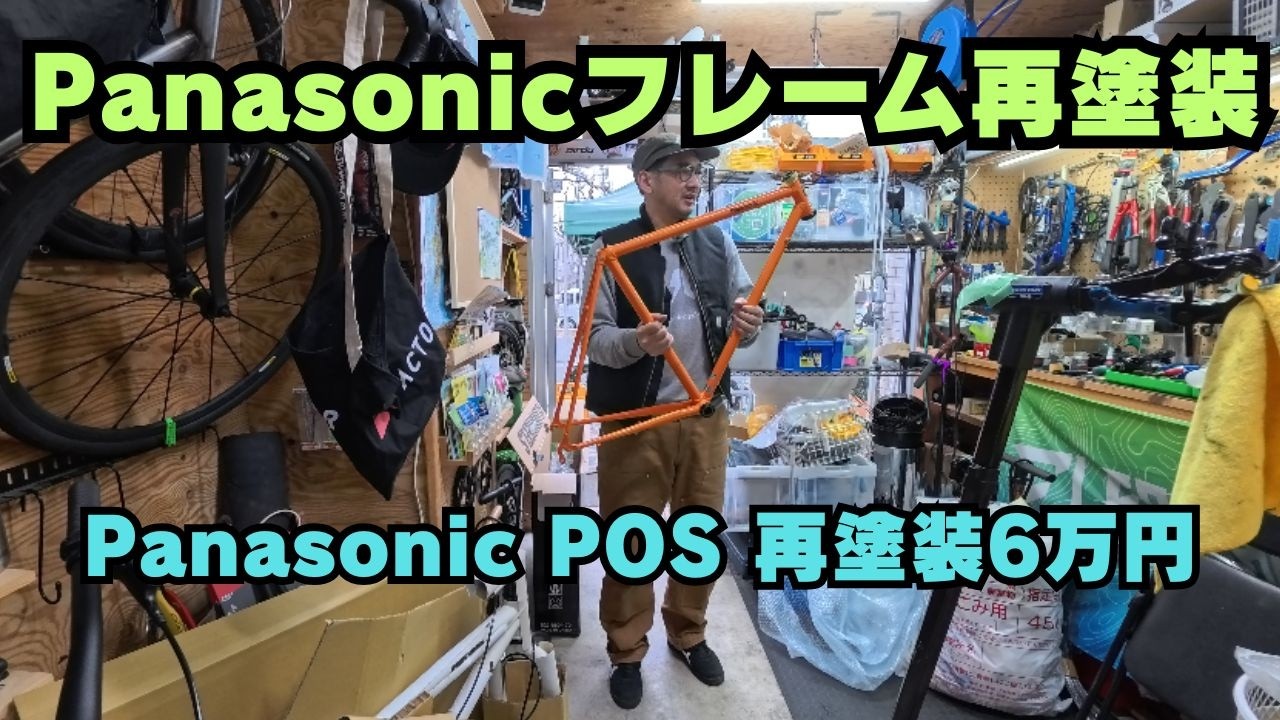 Panasonicフレームをレーシングカラーへ再塗装｜遠方持ち込み対応します
