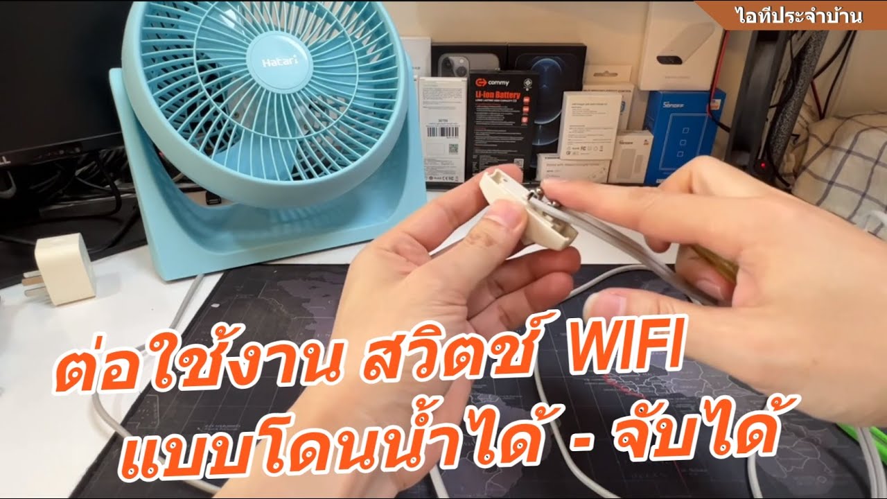 รีวิว สวิตช์ไฟ Tuya WIFI รุ่นปลอดภัยสูง🥇 (โดนน้ำได้ มือเปียกไม่อันตราย) เหมาะกับห้องเด็ก ห้องน้ำ