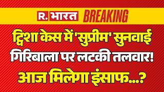 Twisha Sharma Death Case LIVE: ट्विशा को आज मिलेगा इंसाफ? | Samarth Singh | Giribala | Supreme Court