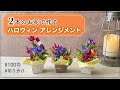 【100均】ハロウィン/ 簡単フラワーアレンジメントの作り方