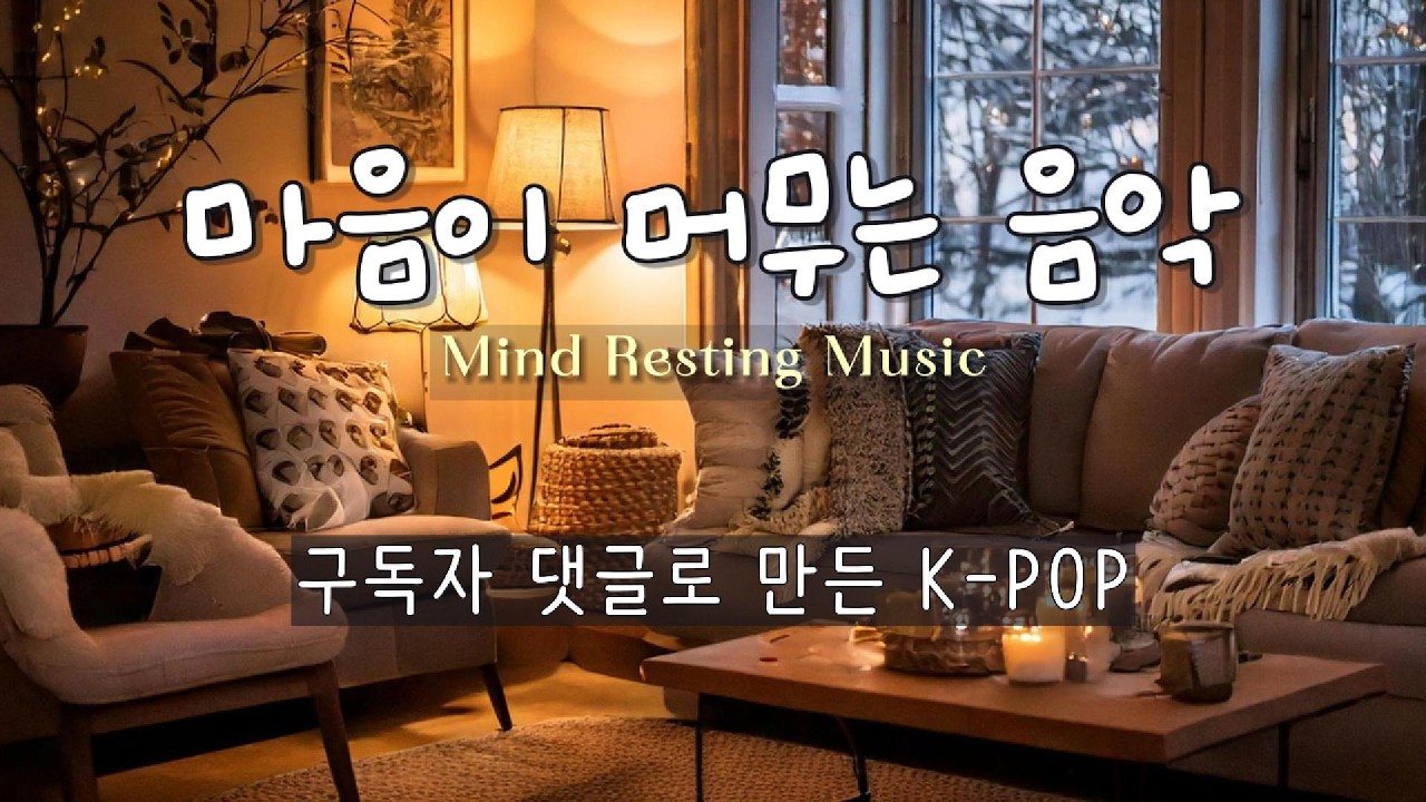 [PLAYLIST] 마음이 머무는 음악 | 구독자 댓글로 만든 감성 가요 모음