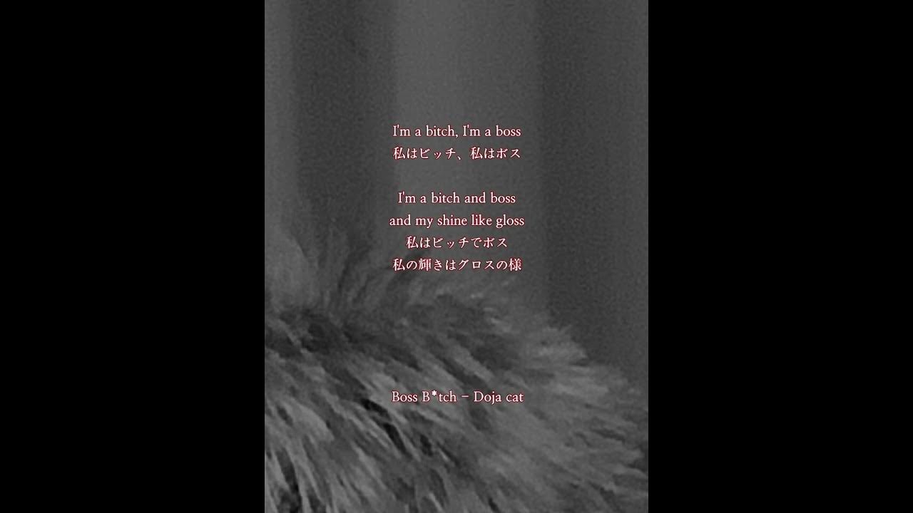 好きな曲 #曲 #洋楽和訳 #和訳 #洋楽 #Boss B*tch #Doja cat #dojacat