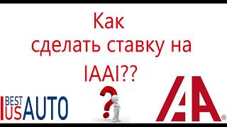 Как сделать ставку на IAAI  Торги на Иншуренс  Ставка на ИААИ