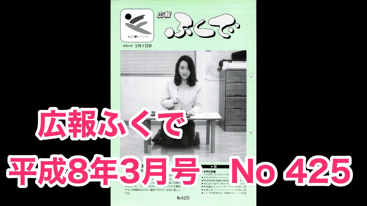 広報ふくで 平成8年3月号 No 425 福田町役場発行 静岡県磐田郡福田町