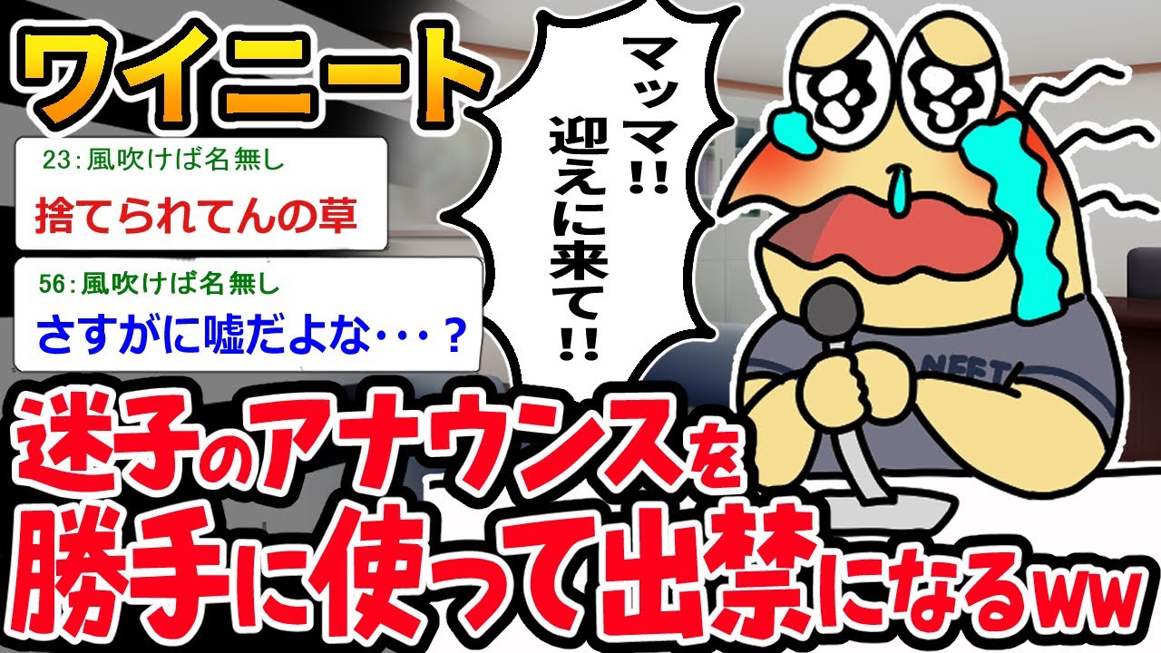 【バカ】イオンで迷子になった挙句、アナウンスをジャックしたら出禁にされてしまうｗｗ【2ch面白いスレ】