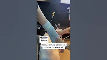 как ухаживать за тату в первые 5 дней? #тату #tattooartist