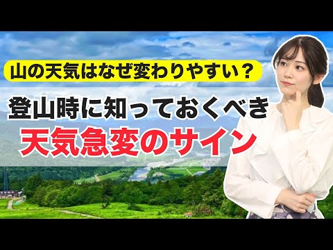 【山の日】山の天気はなぜ変わりやすい？登山時に知っておくべき天気急変のサイン
