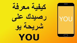 معرفة رصيدك على شبكة you