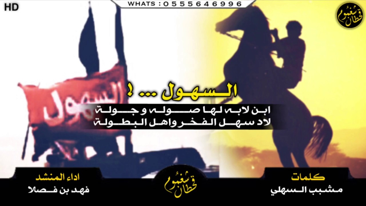 شيلة الموسم ، ابن لابه لها صوله وجوله ، الاد سهل الفخر ، 4 الحان / أداء : فهد بن فصلا || 2017 HD