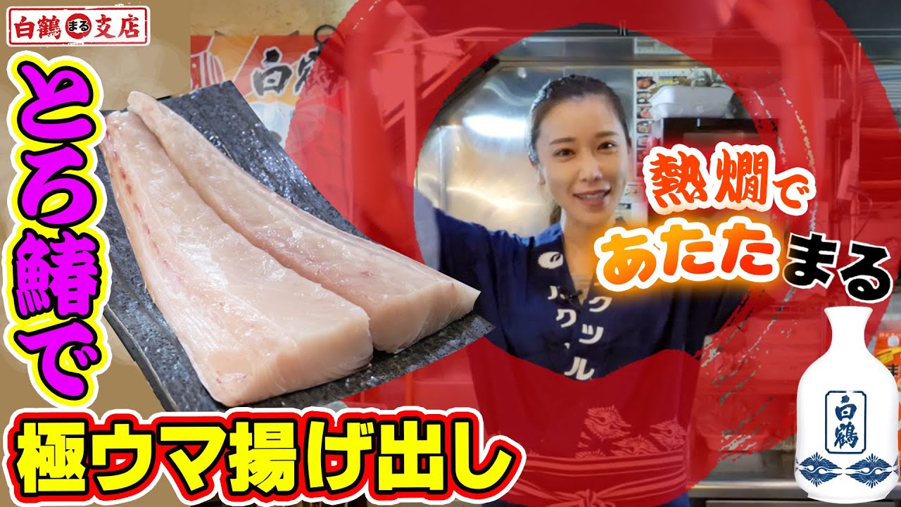 魚屋の森さん 魚偏に 春 でも 秋 こそ旨い 脂たっぷり とろ鰆 で激ウマ揚げ出し 熱燗でグイッと 心も体もあたたまる 簡単 おつまみ Youtube