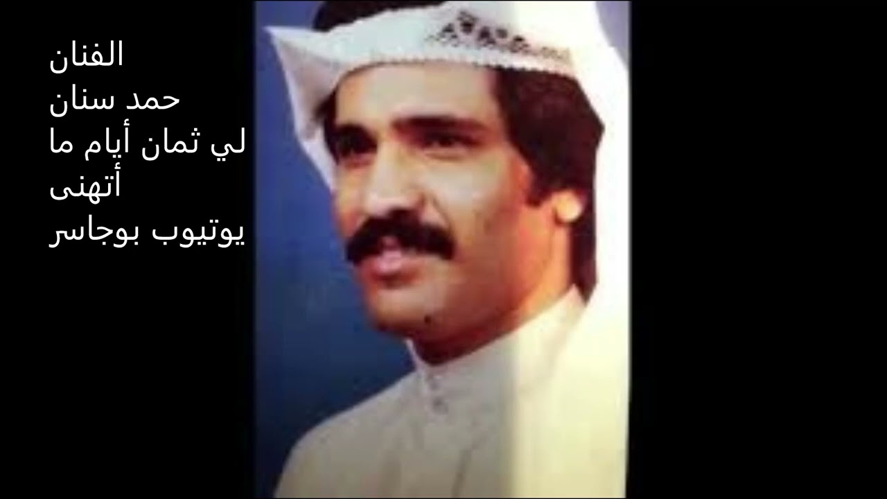 الفنان حمد سنان- لي ثمان أيام ما أتهنى (إعاة تنزيل)