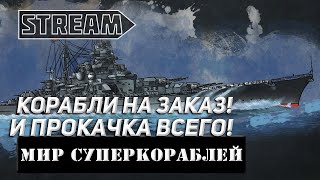 КОРАБЛИ НА ЗАКАЗ И ПРОКАЧКА ВСЕГО! STREAM МИР КОРАБЛЕЙ/WORLD OF WARSHIPS