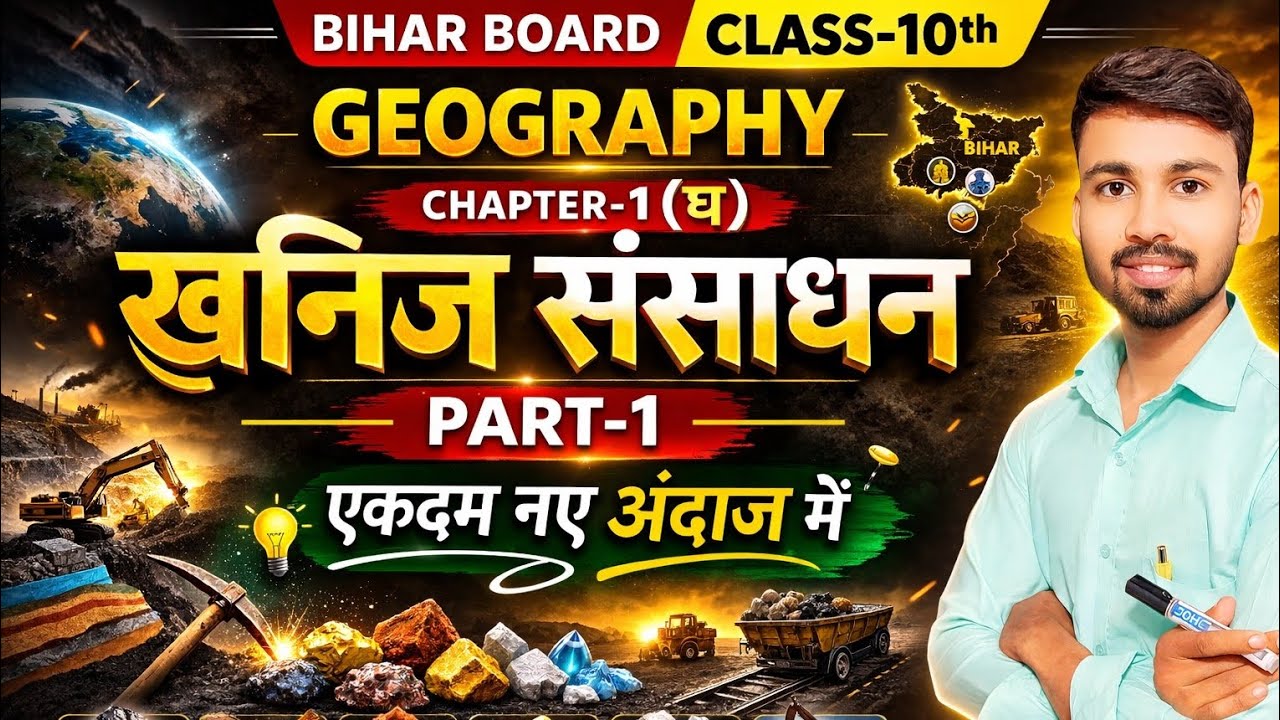 Bihar Board | Class-10th | Geography | Chapter-1 (घ) खनिज संसाधन Part-1 | By. Rahul Sir
