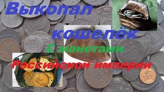 Выкопал Кошелек с серебром - Монеты Российской Империи