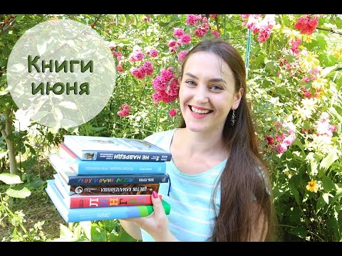 Книги июня 2016 или отчет о прочитанном!