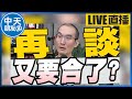 【中天朋友圈｜張老大】侯友宜籲重新檢視9民調開直播輸了就當副 / 蔡壁如自爆柯文哲早知道正負3％ / 賴清德：不會認同統一的幻想盼兩岸當朋友 20231121 @CtiTv @vwatch001