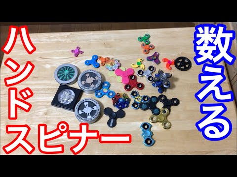 LQ/Crystal(SS-MFバージョン￼)ハンドスピナー 2017年に購入したハンドスピナーの数を数えてみた！ - YouTube