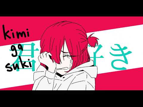 好きって言って。Sukitte itte. Animatic.