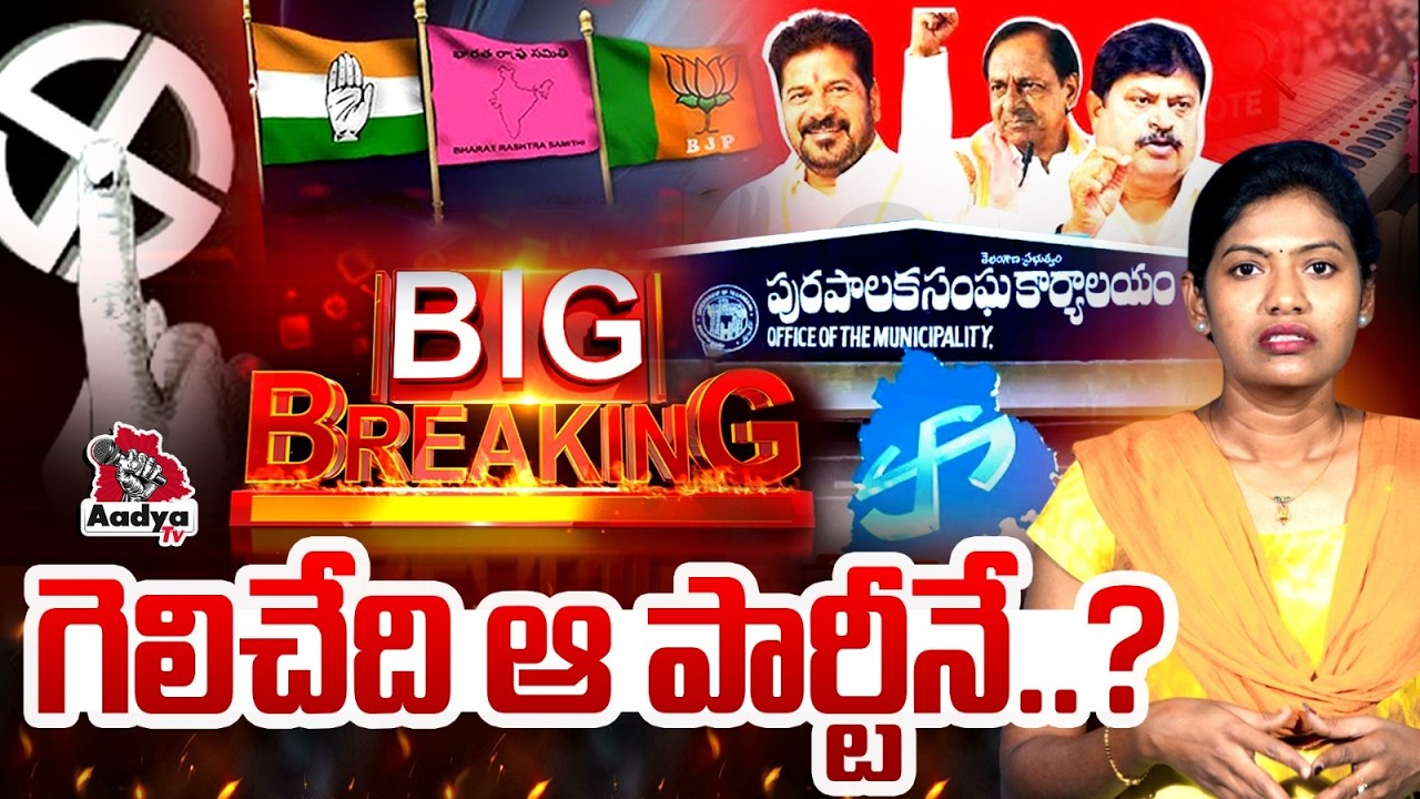 గెలిచేది ఆ పార్టీనే..?| Telangana Municipal Elections Results LIVE Update | Sarita Yadav | Aadya Tv