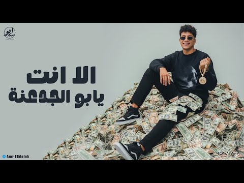 الا انت يا ابو الجدعنة اسمحولي ف البداية عمرو الملك لايف كوكتيل حظ روقان