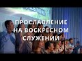 Прославление, воскресное служение | Светлана Шимко | Церковь Спасение, Вишневое