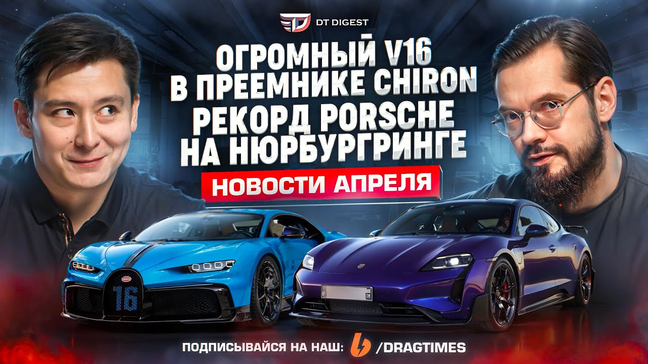 V16 в преемнике Bugatti Chiron. Рекорд Porsche Taycan на Нюрбургринге.
