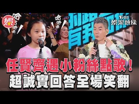 任賢齊遇小粉絲點歌！　超誠實回答全場笑翻｜TVBS娛樂頭條