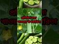 স্বাস্থ্য সচেতন ✌️ জেনে রাখা ভালো #ytshorts #shortvideo #youtubeshorts #vairal #food #shope #house
