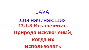 Java урок - 13.1.8 Исключения. Природа исключений, когда их использовать