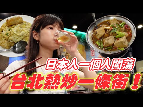 日本人一個人去「台北熱炒路」 意外加入隔壁桌趴踢？ 大開眼界了🌍