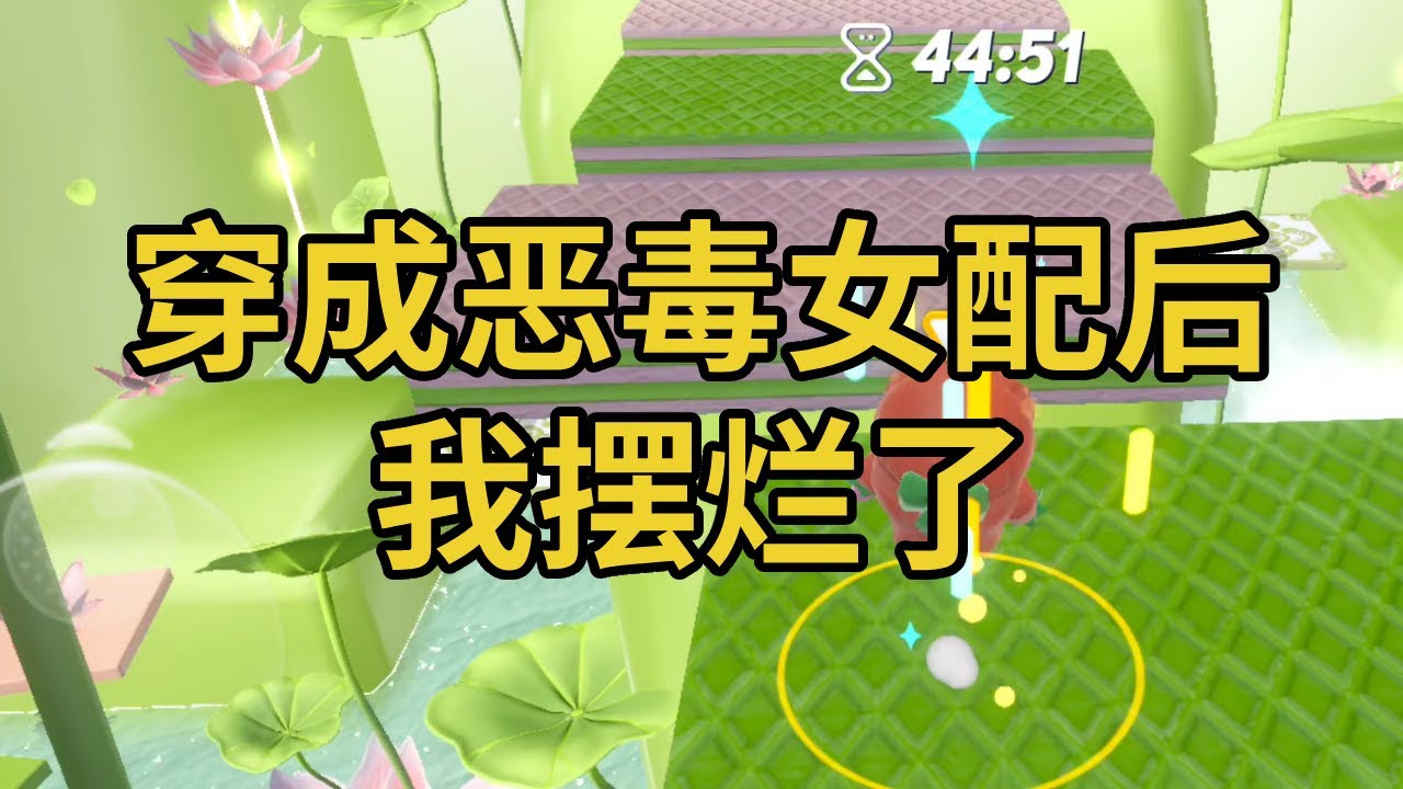 穿成恶毒女配后，我摆烂了 #一口气看完 #小说 #故事 #推文 #聽書 #有聲書 #小說 #故事 #一口氣看完 #爽文