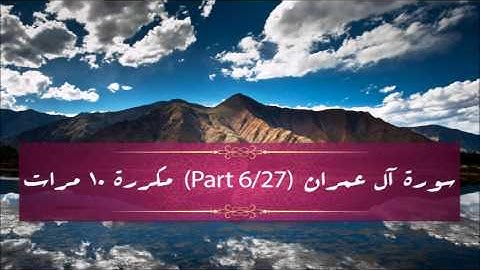 Surah Al-Imran (part 6/27) repeated 10 times - سورة آل عمران (part 6/27) مكررة 10 مرات