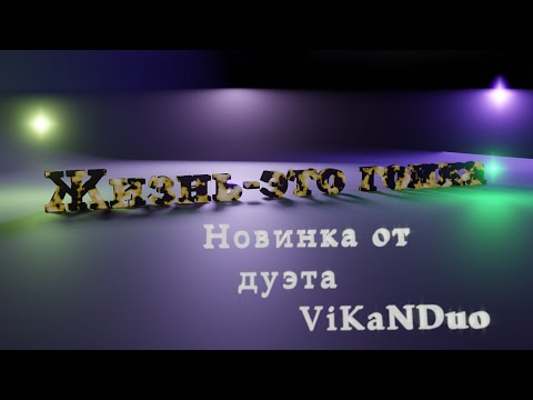 ViKaNDuo -Жизнь это гонка (Авторская 2021)