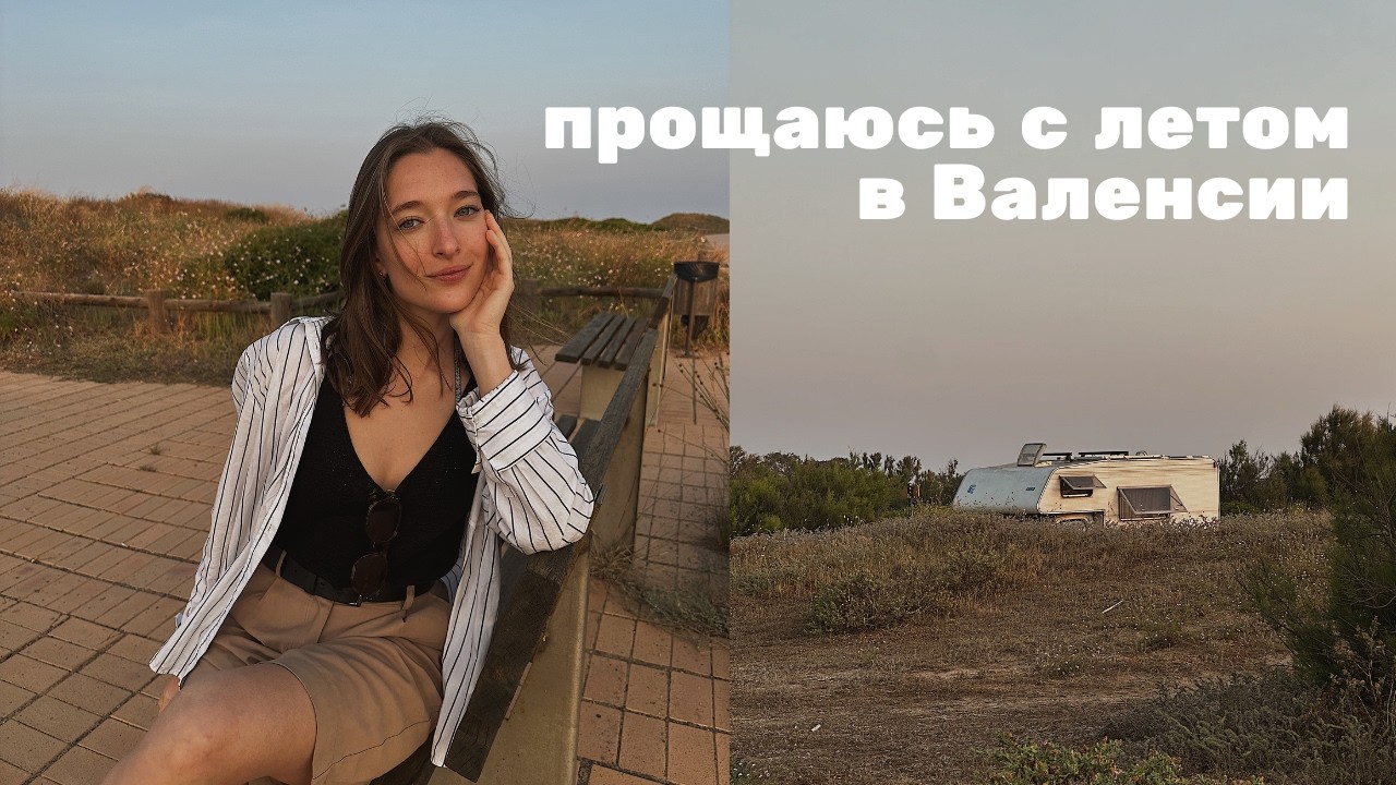 4 дня лета в Валенсии | Самые красивые и вкусные места города, граффити, рисовые поля и дюны