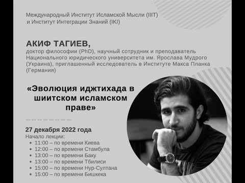 Эволюция иджтихада в шиитском исламском праве | Доктор Акиф Тагиев