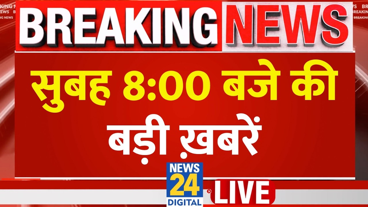 Today's 8 AM Top Breaking News | 14 Aug 2026 | BJP | CJP | Congress | Wangchuk | Rahul | Modi |