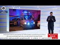 البحرين مركز الأخبار : الإيجاز الإعلامي لآخر مستجدات الاستجابة الوطنية لتطورات الأوضاع في المنطقة